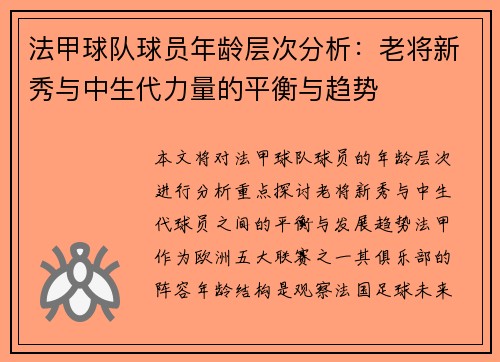 法甲球队球员年龄层次分析：老将新秀与中生代力量的平衡与趋势