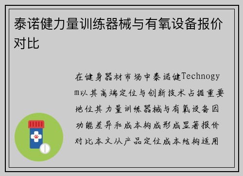 泰诺健力量训练器械与有氧设备报价对比