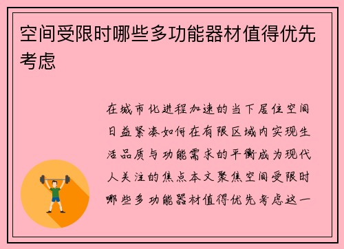 空间受限时哪些多功能器材值得优先考虑