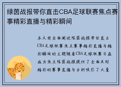 绿茵战报带你直击CBA足球联赛焦点赛事精彩直播与精彩瞬间