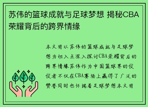 苏伟的篮球成就与足球梦想 揭秘CBA荣耀背后的跨界情缘