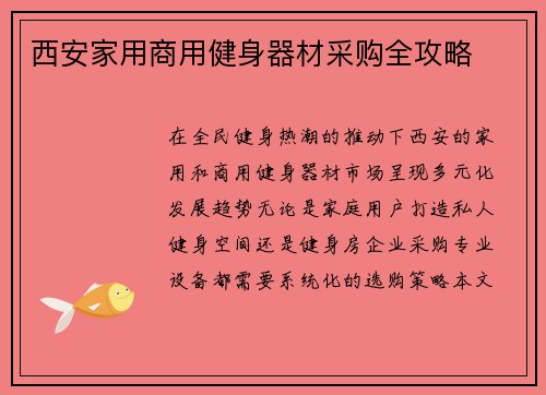 西安家用商用健身器材采购全攻略