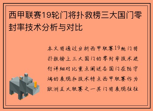 西甲联赛19轮门将扑救榜三大国门零封率技术分析与对比