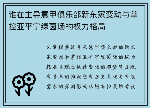 谁在主导意甲俱乐部新东家变动与掌控亚平宁绿茵场的权力格局