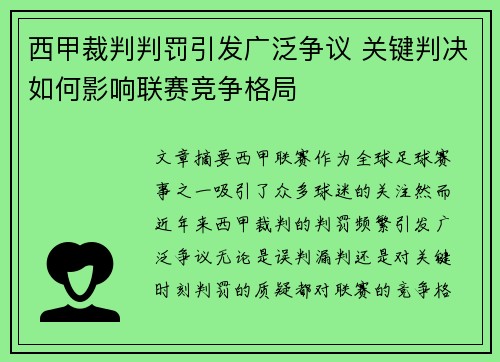 西甲裁判判罚引发广泛争议 关键判决如何影响联赛竞争格局