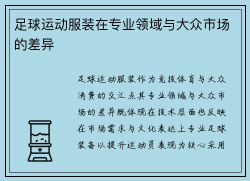足球运动服装在专业领域与大众市场的差异