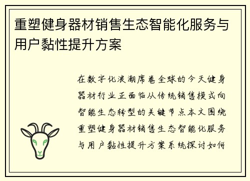 重塑健身器材销售生态智能化服务与用户黏性提升方案