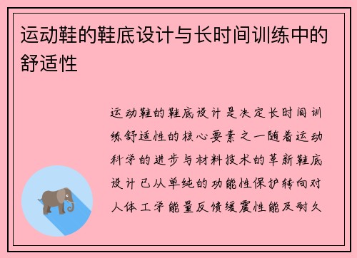 运动鞋的鞋底设计与长时间训练中的舒适性