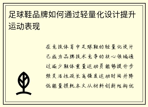足球鞋品牌如何通过轻量化设计提升运动表现