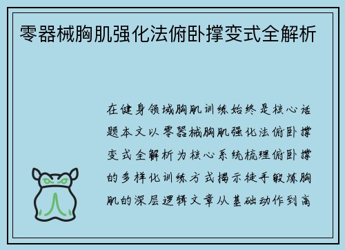 零器械胸肌强化法俯卧撑变式全解析