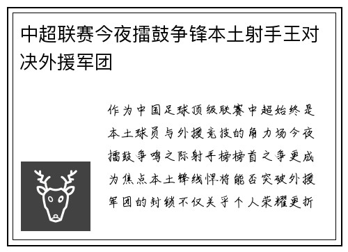 中超联赛今夜擂鼓争锋本土射手王对决外援军团