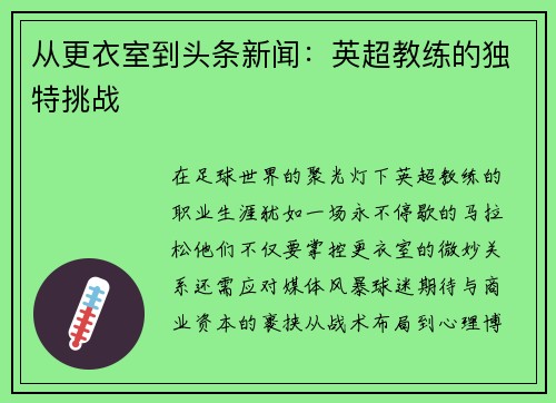 从更衣室到头条新闻：英超教练的独特挑战