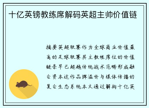 十亿英镑教练席解码英超主帅价值链