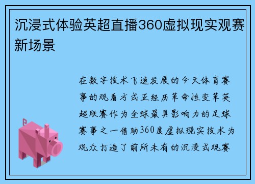 沉浸式体验英超直播360虚拟现实观赛新场景