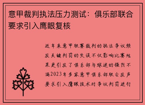 意甲裁判执法压力测试：俱乐部联合要求引入鹰眼复核