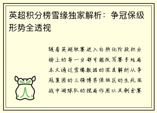 英超积分榜雪缘独家解析：争冠保级形势全透视