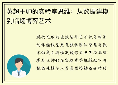 英超主帅的实验室思维：从数据建模到临场博弈艺术
