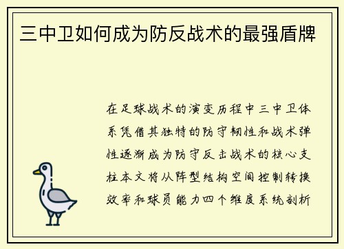 三中卫如何成为防反战术的最强盾牌