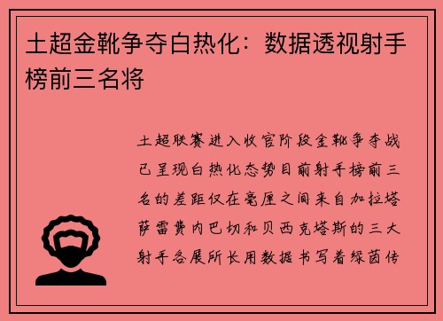 土超金靴争夺白热化：数据透视射手榜前三名将