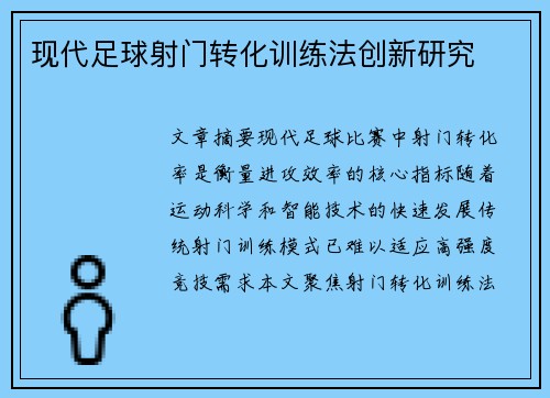 现代足球射门转化训练法创新研究