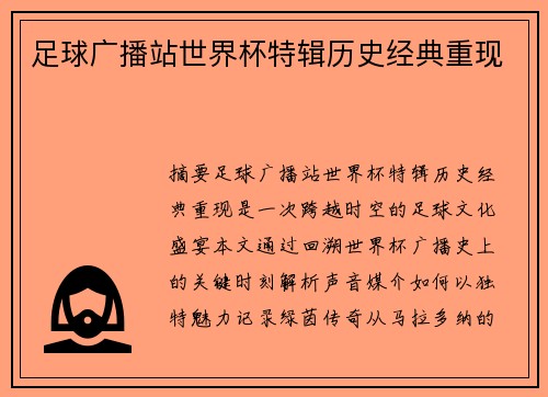 足球广播站世界杯特辑历史经典重现