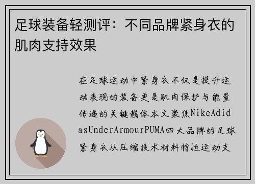 足球装备轻测评：不同品牌紧身衣的肌肉支持效果
