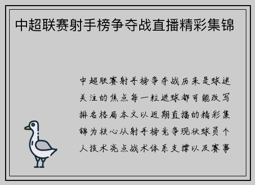 中超联赛射手榜争夺战直播精彩集锦