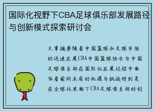 国际化视野下CBA足球俱乐部发展路径与创新模式探索研讨会