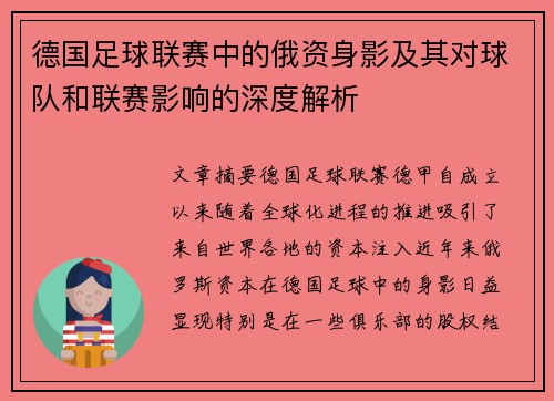 德国足球联赛中的俄资身影及其对球队和联赛影响的深度解析