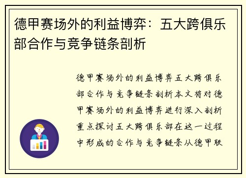德甲赛场外的利益博弈：五大跨俱乐部合作与竞争链条剖析