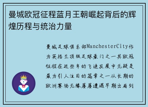 曼城欧冠征程蓝月王朝崛起背后的辉煌历程与统治力量