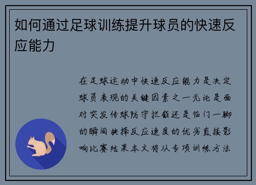 如何通过足球训练提升球员的快速反应能力