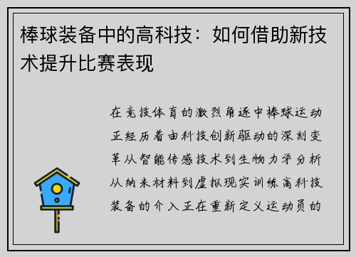 棒球装备中的高科技：如何借助新技术提升比赛表现