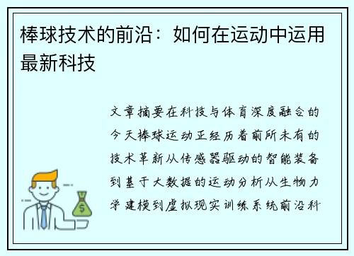 棒球技术的前沿：如何在运动中运用最新科技
