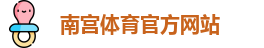 南宫体育